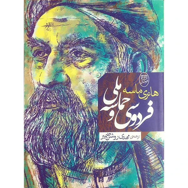 کتاب فردوسی و حماسه ملی اثر هانری ماسه نشر مصدق