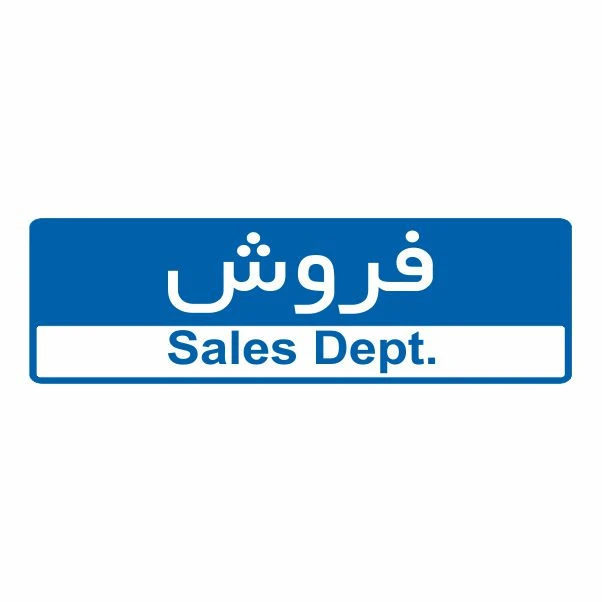 تابلو ایمنی ایمن ساین طرح فروش کد 5082