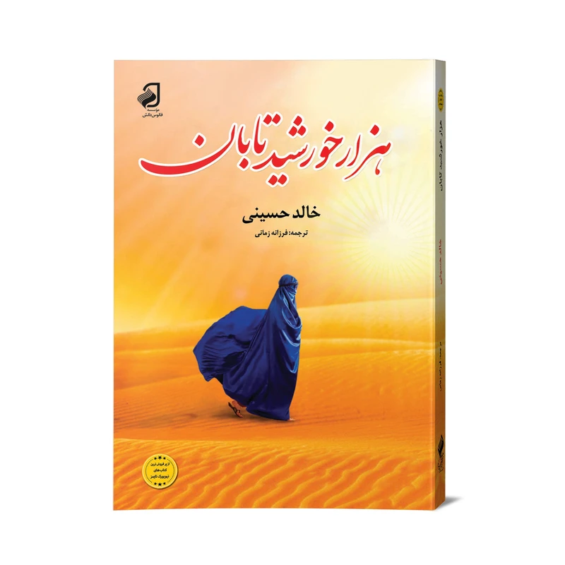 کتاب هزار خورشید تابان اثر خالد حسینی نشر فانوس دانش