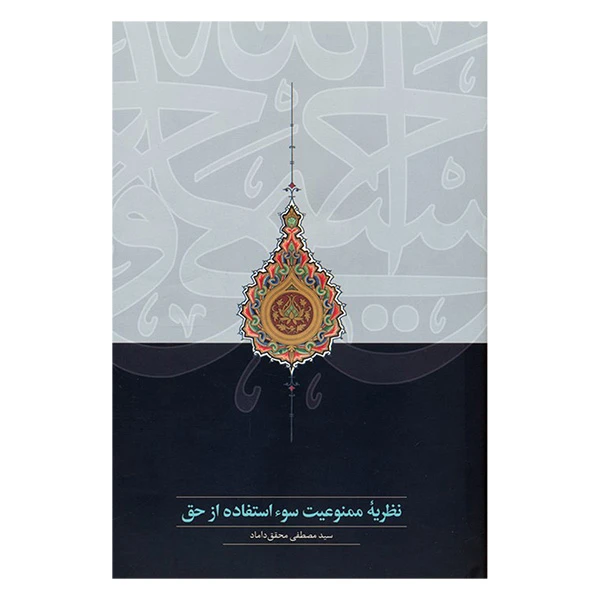 کتاب نظريه ممنوعيت سوء استفاده از حق اثر سید مصطفی محقق داماد انتشارات سخن