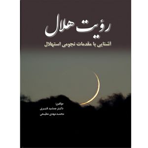 کتاب رویت هلال اثر جمشید قنبری و محمدمهدی مطیعی انتشارات سبزان