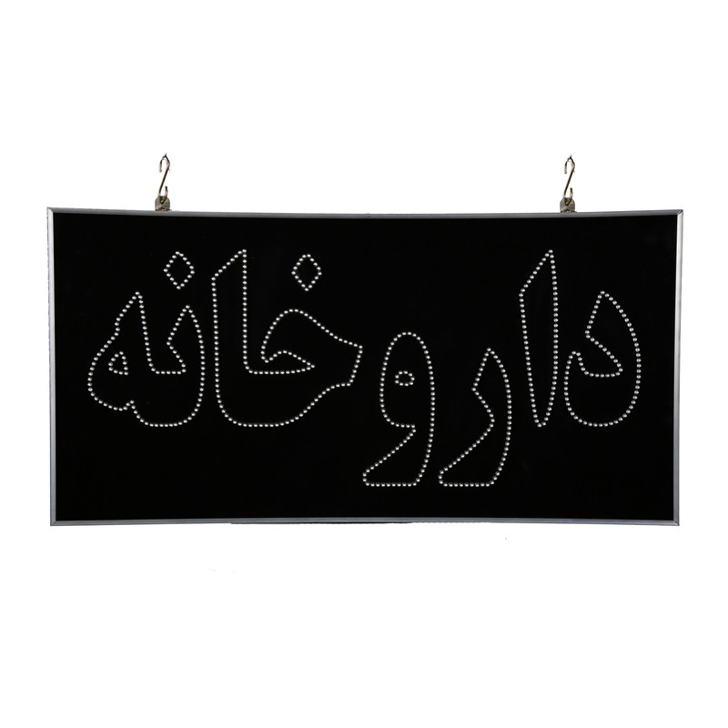 تابلو ال ای دی مدل یکطرفه ضدآب طرح داروخانه