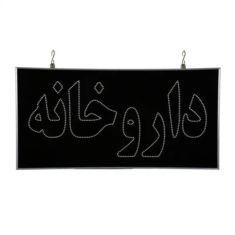 تابلو ال ای دی مدل دوطرفه ضدآب طرح داروخانه