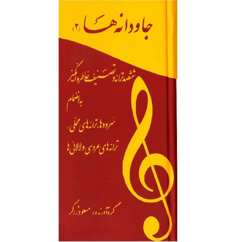 کتاب جاودانه ها 2 اثر مسعود زرگر نشر آسمان ریسمون