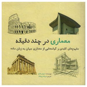 کتاب معماری در چند دقیقه اثر سوزی هاج نشر شهر