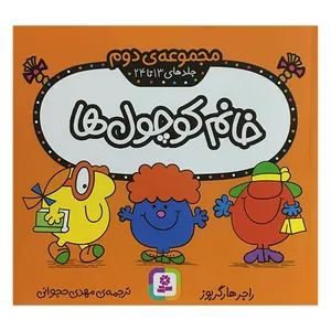 کتاب خانم كوچول ها جلدهای 13 تا 24 اثر راجر هارگريوز انتشارات قديانی