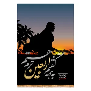 پرچم مدل به همه گفتم اربیعن حرم هستم کد 4180