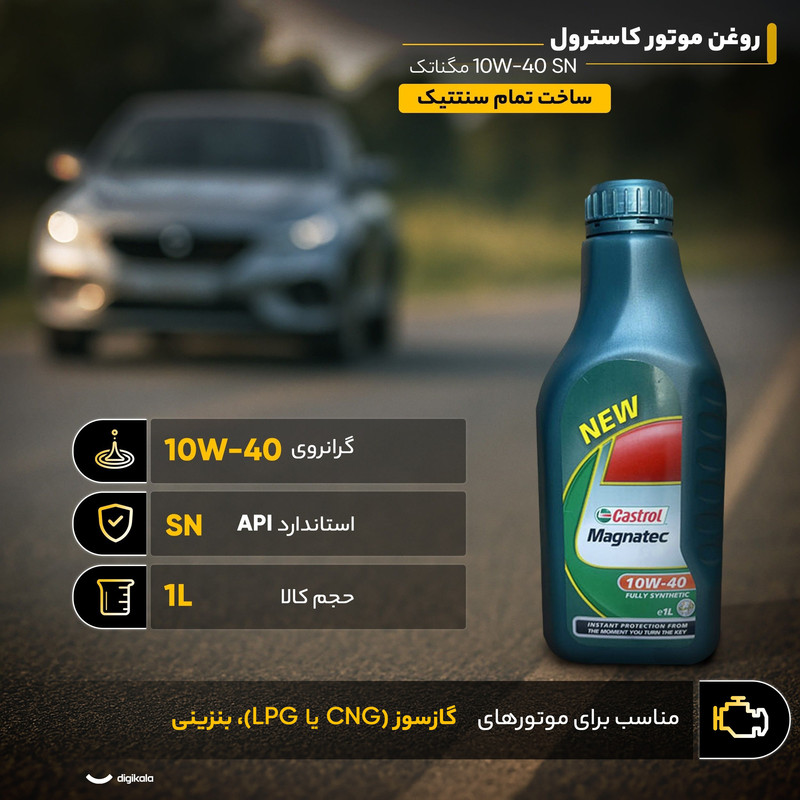 روغن موتور کاسترول مدل مگناتک 10w40 SN حجم 1 لیتر