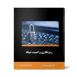 کتاب رمزنگاری و امنیت شبکه اثر بهروز فروزان انتشارات آتی نگر صدرا