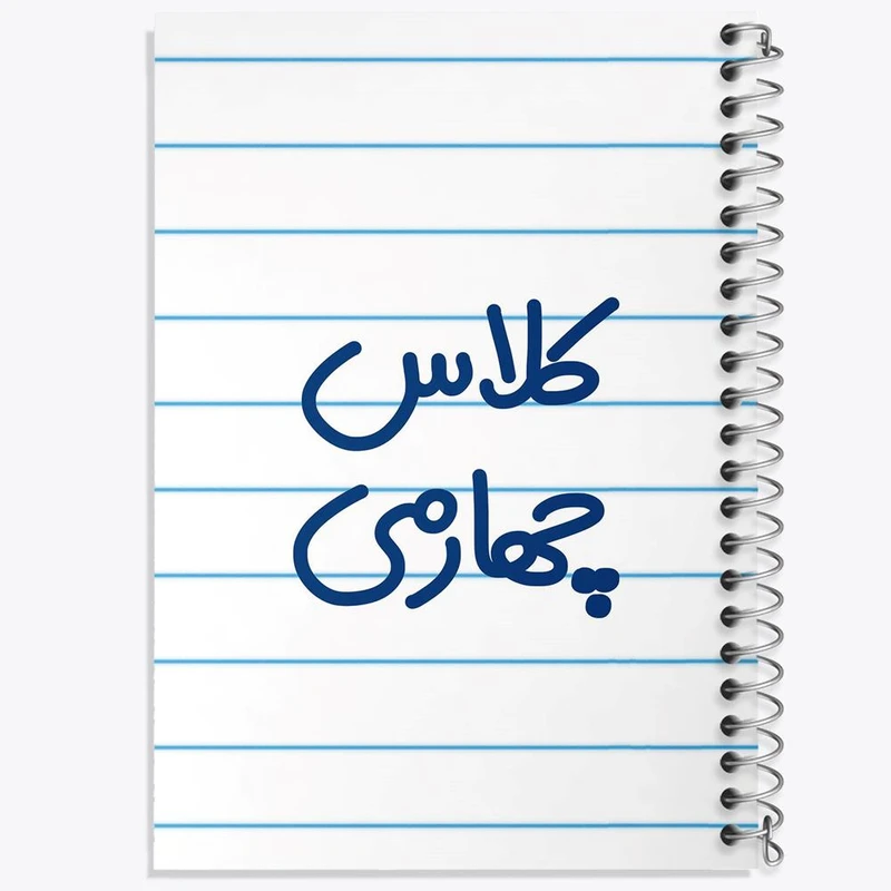 دفتر مشق 100 برگ خندالو طرح کلاس چهارمی کد 8128