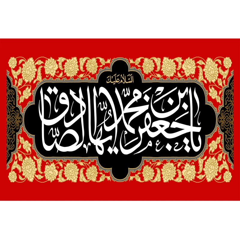 تابلو شاسی مدل یا جعفر بن محمد ایها صادق کد T4810