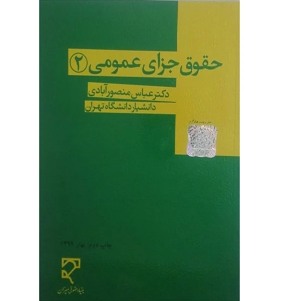 کتاب حقوق جزای عمومی 2 اثر عباس منصورآبادی انتشارات میزان 