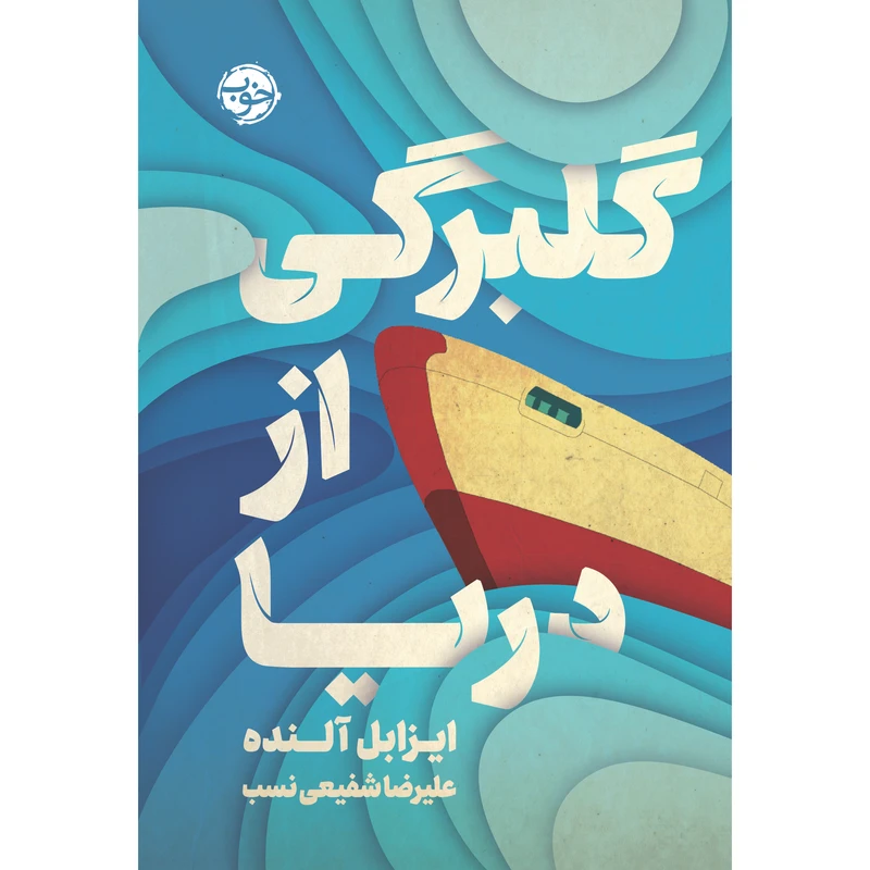 کتاب گلبرگی از دریا اثر ایزابل آلنده نشر خوب