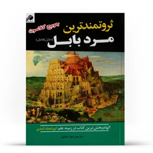كتاب ثروتمند ترين مرد بابل اثر جورج كلاسون انتشارات آستان مهر