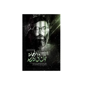 کتاب خون دلی که لعل شد اثر محمد علی آذرشب انتشارات انقلاب اسلامی