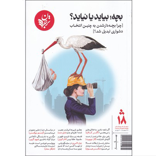 مجله بچه بیاید یا نیاید انتشارات ترجمان  بهار 1400 شماره 18