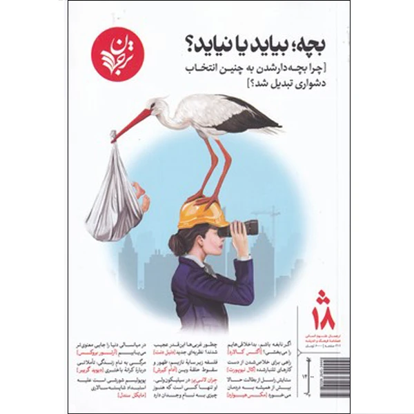 مجله بچه بیاید یا نیاید انتشارات ترجمان  بهار 1400 شماره 18