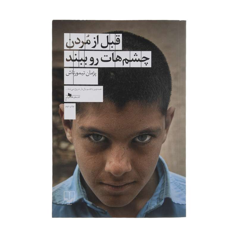 کتاب قبل از مردن چشم هات رو ببند اثر پژمان تیمورتاش نشر چشمه