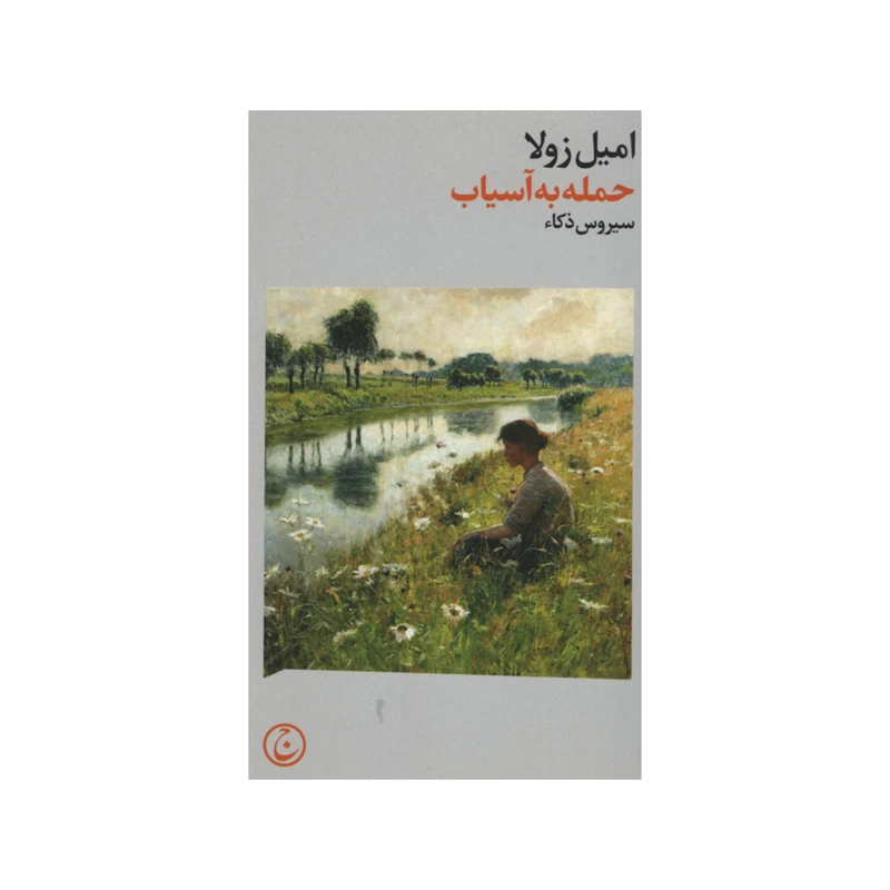 کتاب حمله به آسیاب اثر امیل زولا انتشارات فرهنگ جاوید