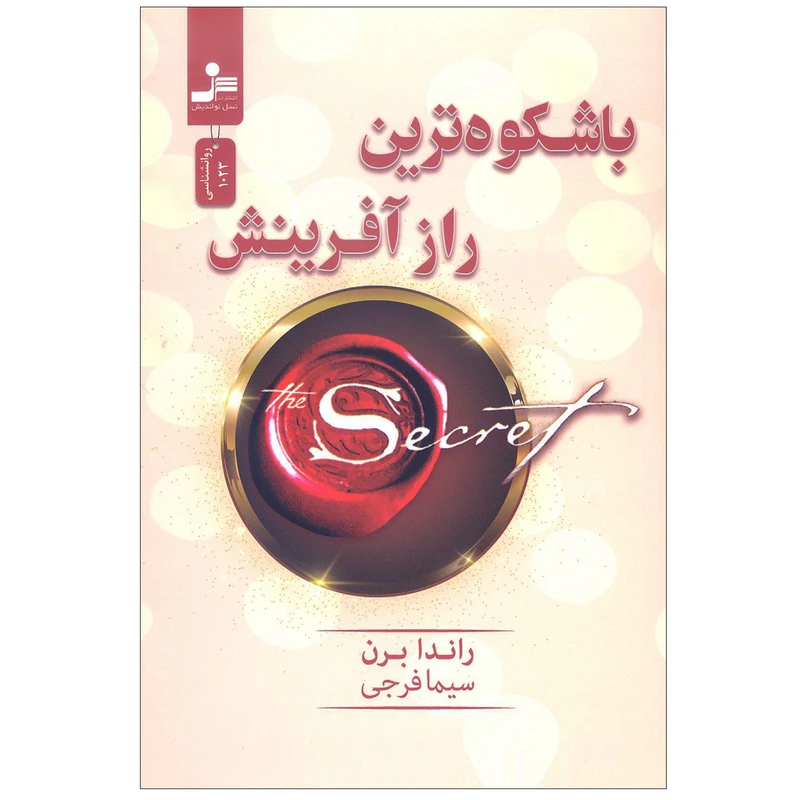 کتاب باشکوه ترین راز آفرینش اثر راندا برن نشر نسل نواندیش