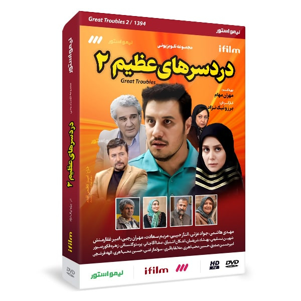 سریال دردسرهای عظیم 2 فصل دوم اثر برزو نیک نژاد
