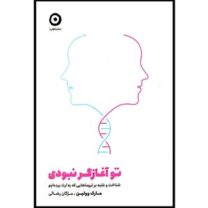کتاب تو آغازگر نبودی اثر مارک وولین انتشارات مون