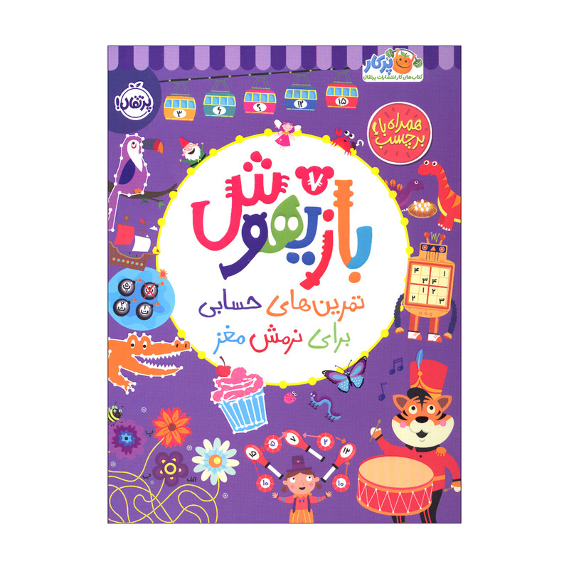 کتاب بازیهوش 7 اثر ویلیام پاتر و بکی ویلسون انتشارات پرتقال