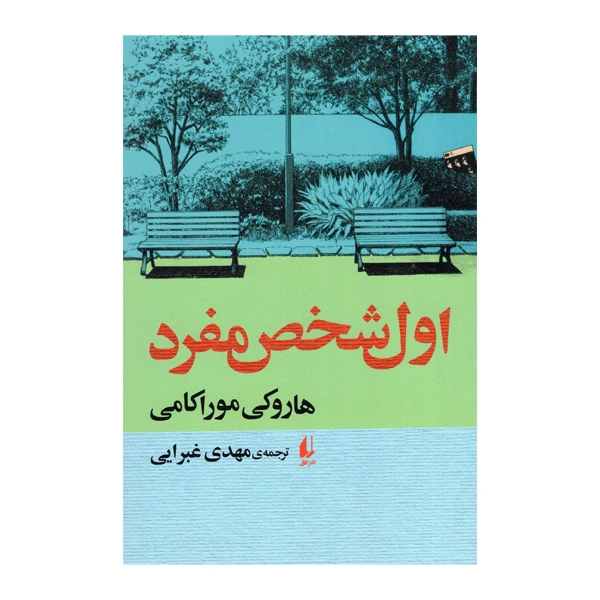 کتاب اول شخص مفرد اثر هاروکی موراکامی نشر افق