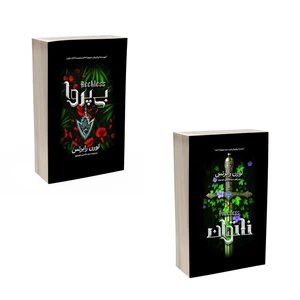 کتاب ناتوان و بی پروا اثر لورن رابرتس ترجمه عابدین موسوی انتشارات آذربیان 2 جلدی