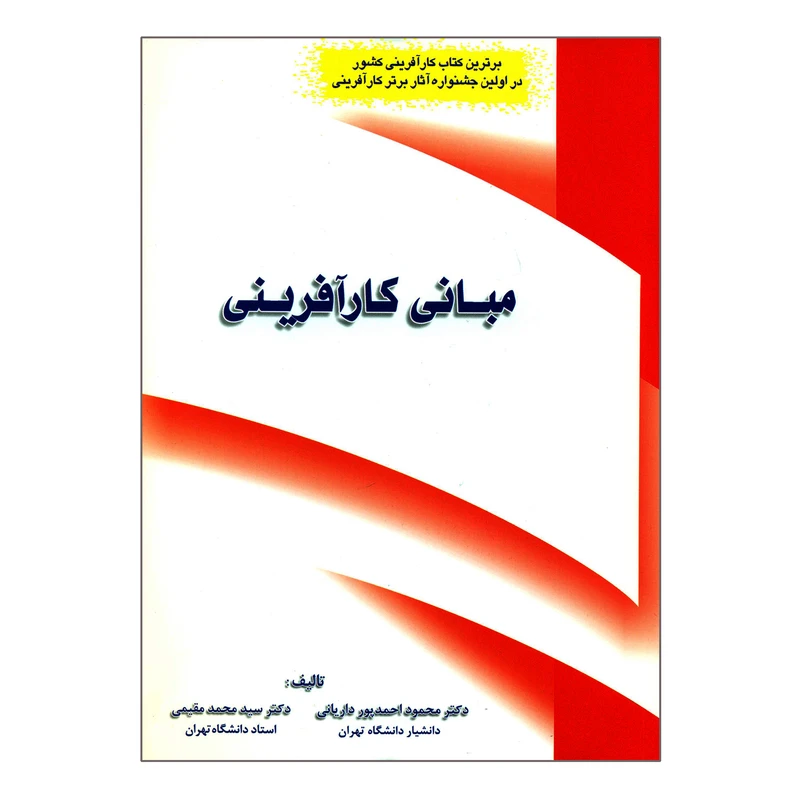کتاب مبانی کارآفرینی اثر دکتر محمود احمدپور داریانی و دکتر سیدمحمد مقیمی نشر دانشگاهی فرهمند 