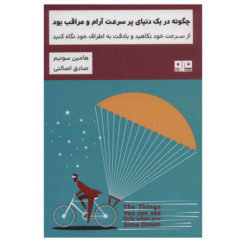 کتاب چگونه در یک دنیای پر سرعت آرام و مراقب بود اثر هامین سونیم انتشارات هیرمند