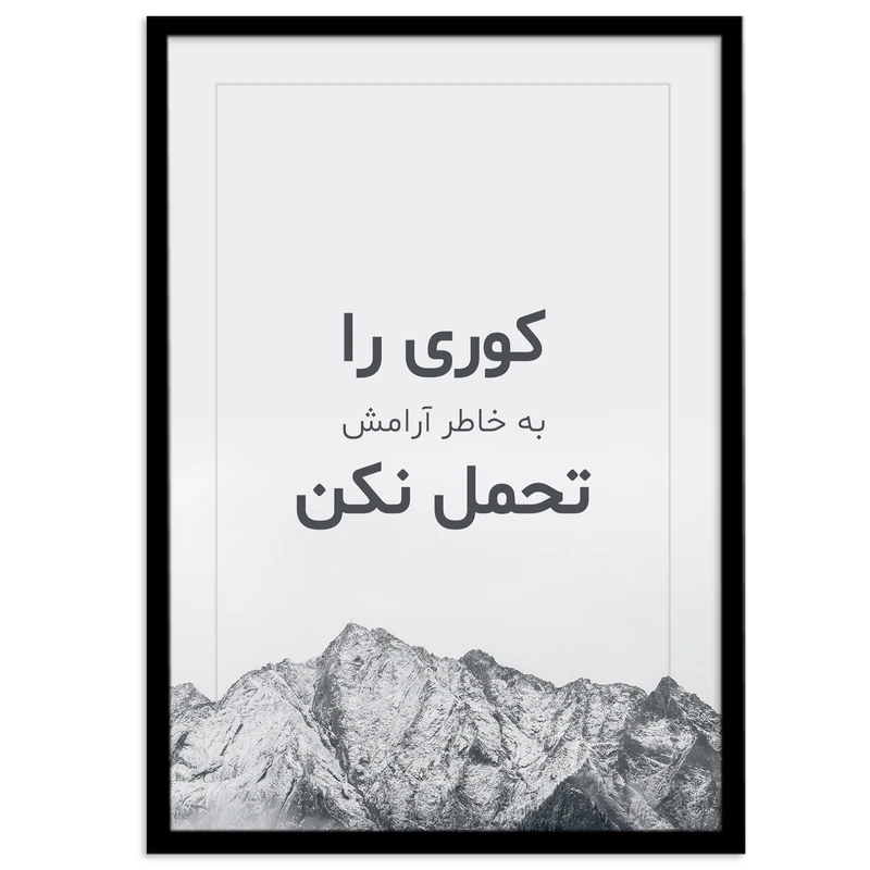 تابلو بکلیت طرح جملات انگیزشی فارسی مدل B-12030