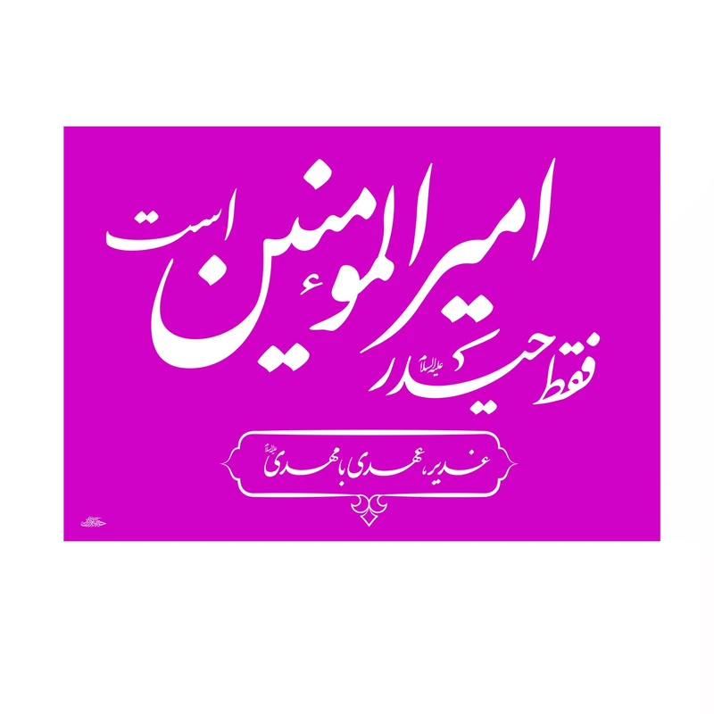 پرچم خدمتگزاران مدل غدیر طرح فقط حیدر امیرالمومین است کد 30002512