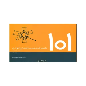 کتاب 101 نکته ای که در مدرسه معماری آموختم اثر ماتئو فردریک انتشارات کتابکده کسری