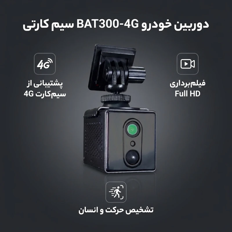 عکس شماره 2 : دوربین خودرو مدل bat300-4g سیم کارتی