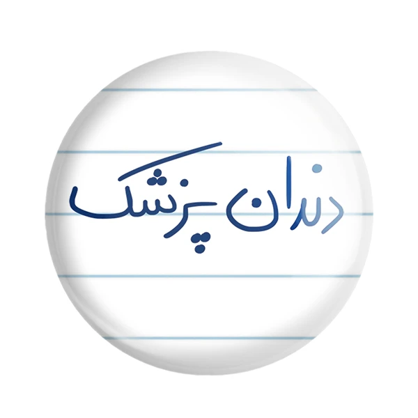 مگنت خندالو مدل دندانپزشک کد 6648