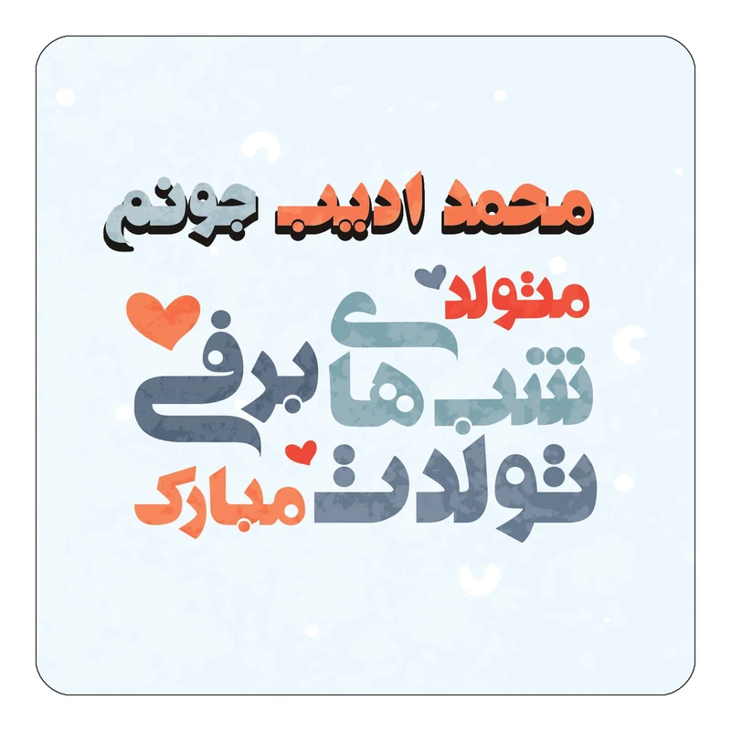 مگنت کاکتی طرح اسم محمد ادیب مدل تولد زمستان کد mn21926