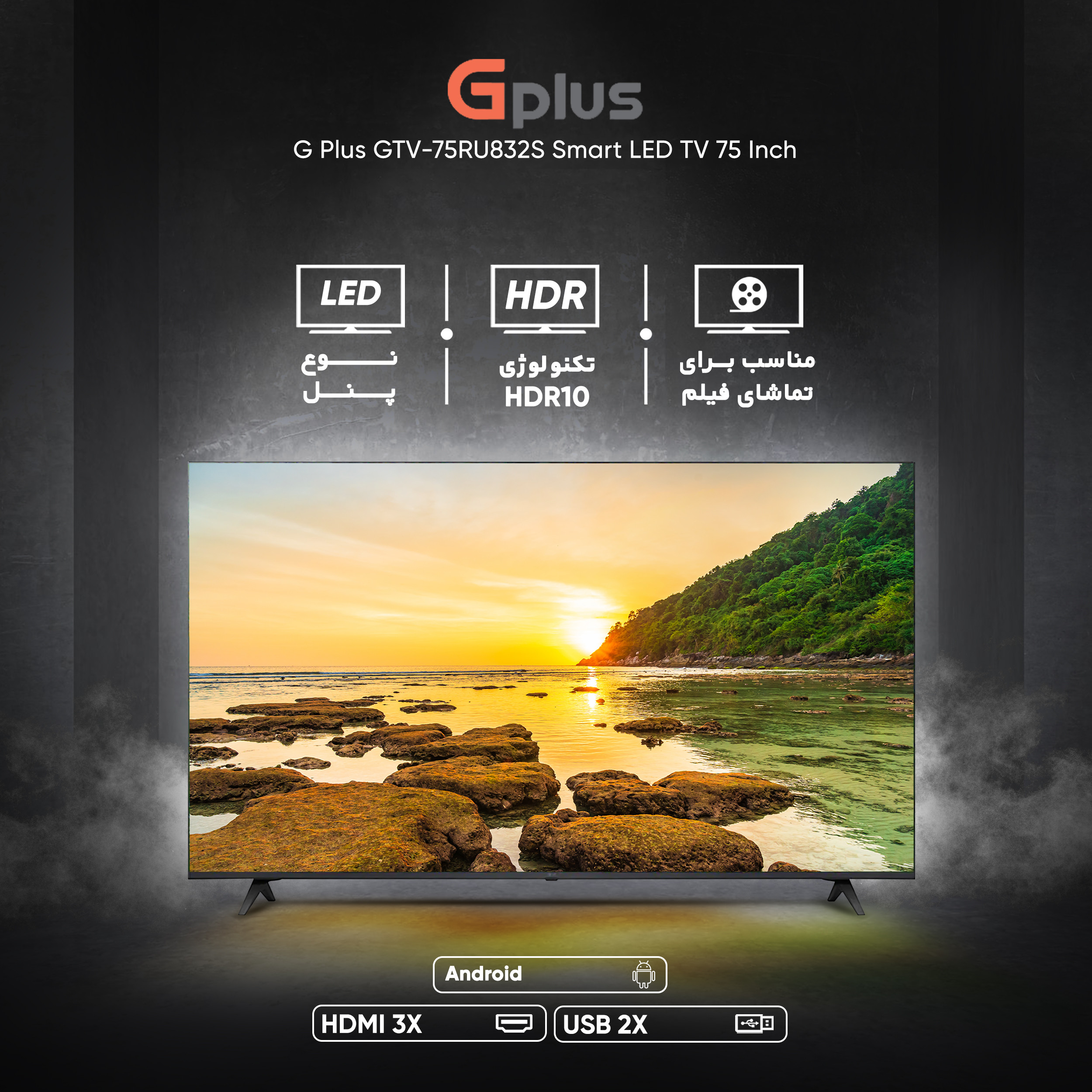 تلویزیون ال ای دی هوشمند جی پلاس مدل GTV-75RU832S سایز 75 اینچ