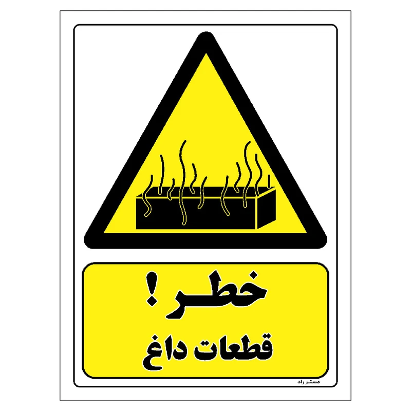 برچسب ایمنی مستر راد طرح خطر قطعات داغ مدل HSE-OSHA-339