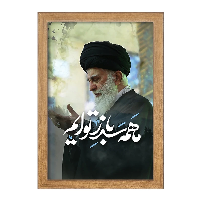 تابلو خندالو طرح حضرت آیت الله خامنه ای کد 2589