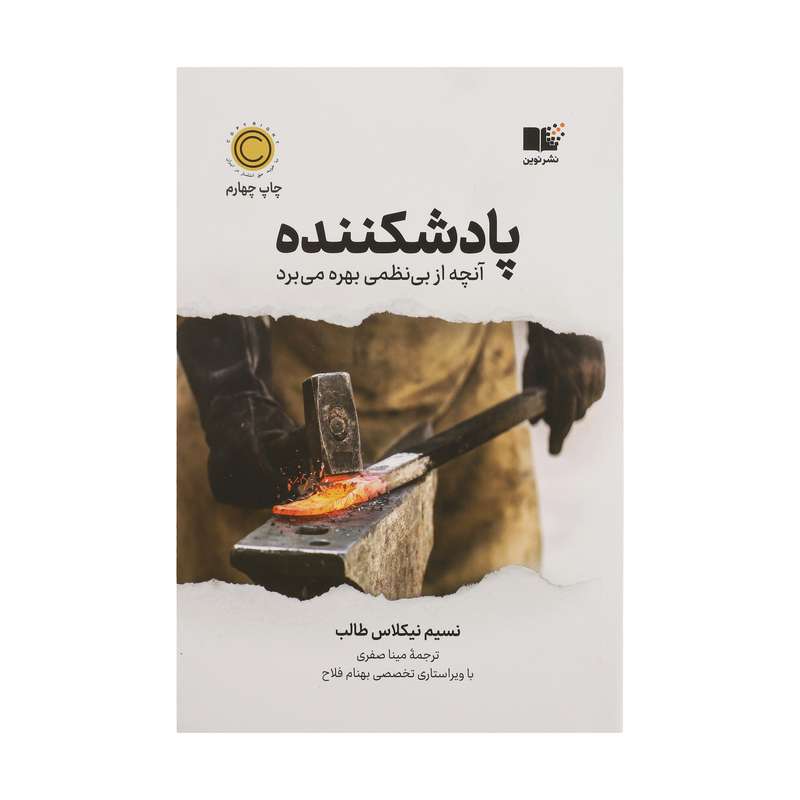 کتاب پادشكننده اثر نسيم نيكولاس طالب نشر نوین