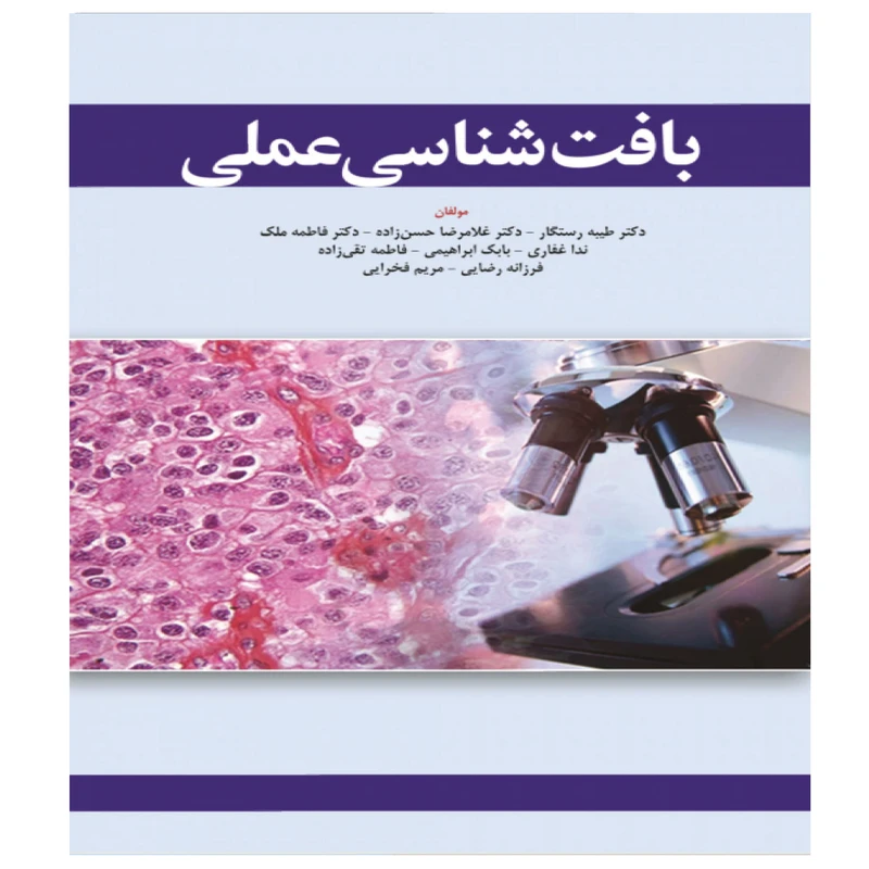 کتاب بافت شناسی عملی اثر جمعی از نویسندگان انتشارات ابن سینا