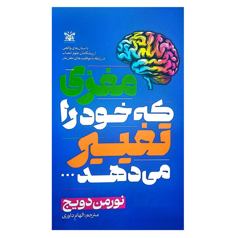 کتاب مغزی که خود را تغییر می دهد اثر نورمن دویج ترجمه الهام داوری انتشارات پارس اندیش