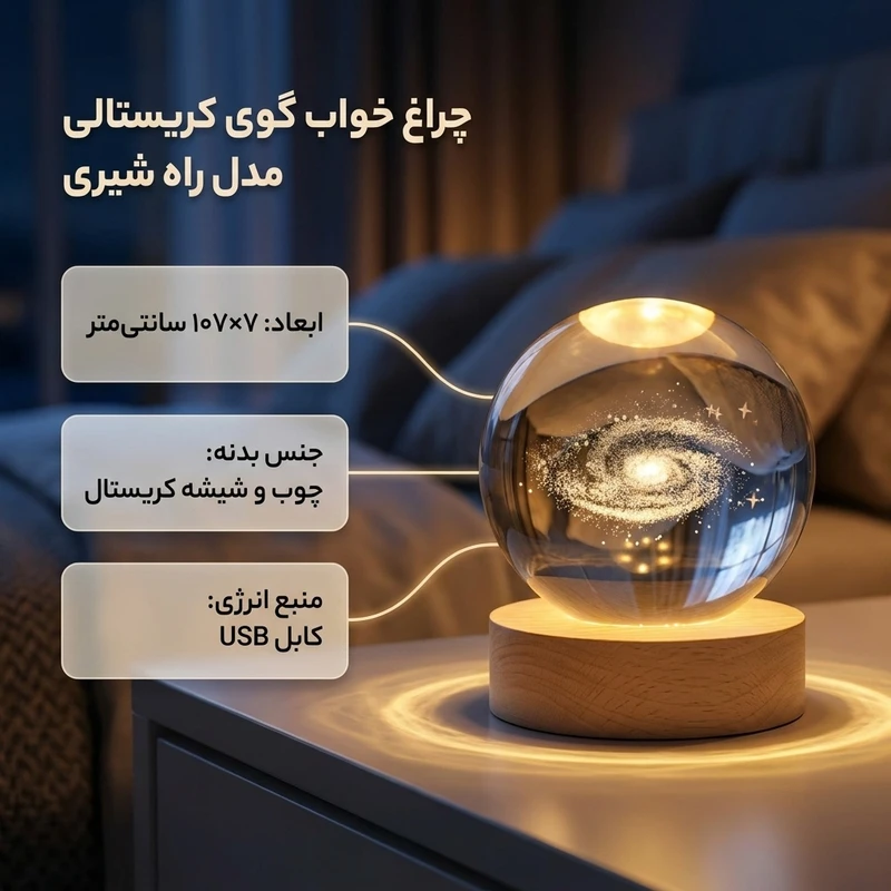 عکس شماره 2 : چراغ خواب مدل گوی کریستالی راه شیری 3d