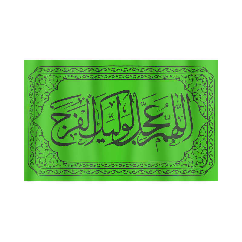 پرچم طرح مذهبی اللهم عجل لولیک الفرج کد 20001363