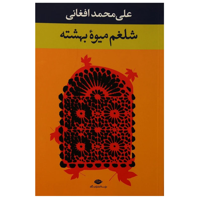 کتاب شلغم میوه بهشته اثر علی‌محمد افغانی نشر نگاه