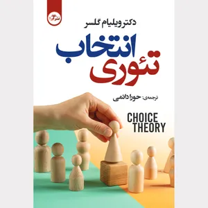کتاب تئوری انتخاب اثر ویلیام گلسر مترجم حورا دائمی انتشارات ابرا