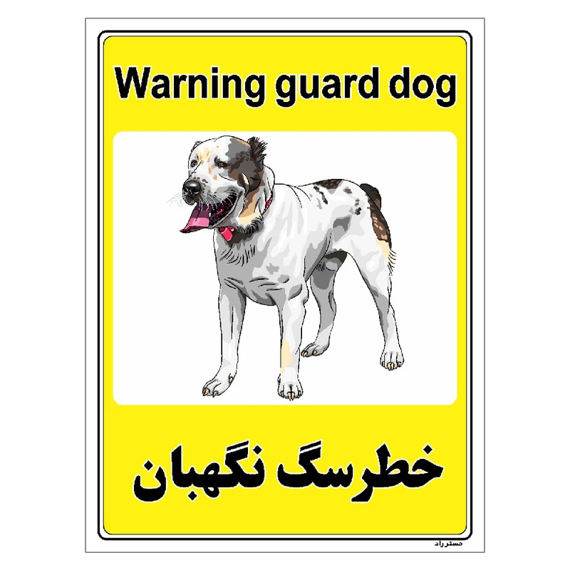 برچسب ایمنی مستر راد طرح خطر سگ نگهبان مدل HSE-OSHA-052