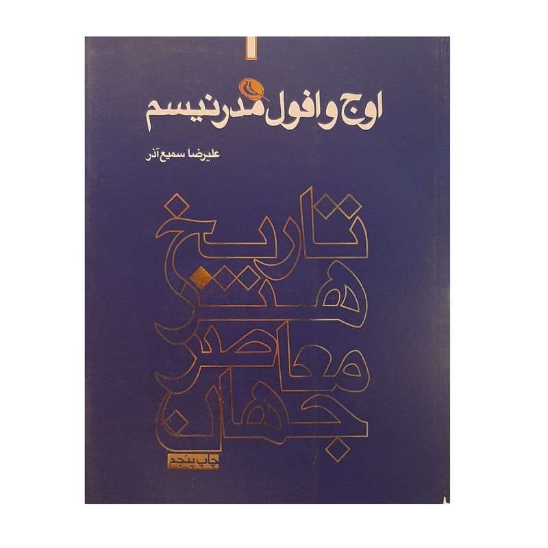 کتاب اوج وافول مدرنیسم اثر علیرضا سمیع آذر نشر نظر