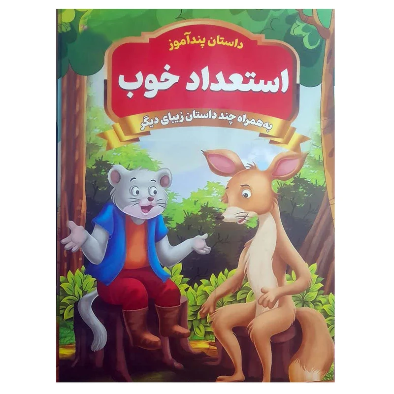 کتاب داستان پندآموز استعداد خوب اثر امیر خیرخواه انتشارات همخونه